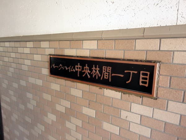 パークハイム中央林間1丁目 3