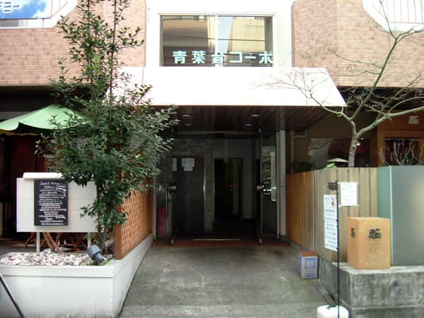 青葉台コーポ 3