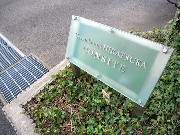 グリーンコート平塚コンサイト 10