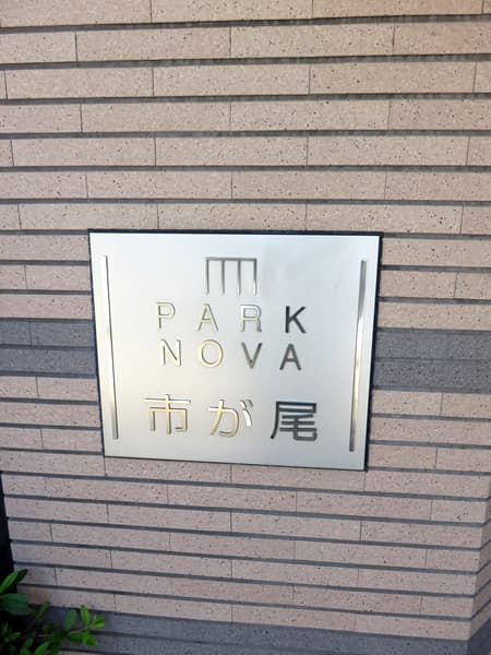 パークノヴァ市が尾 6