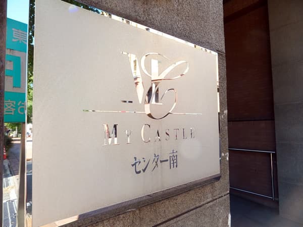 マイキャッスルセンター南 8