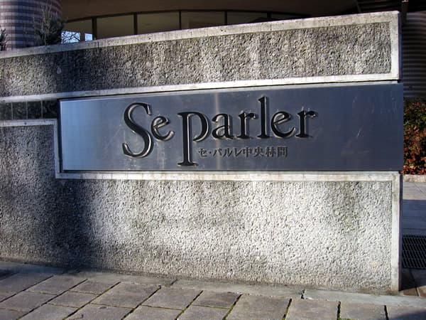 セパルレ中央林間1番館 4