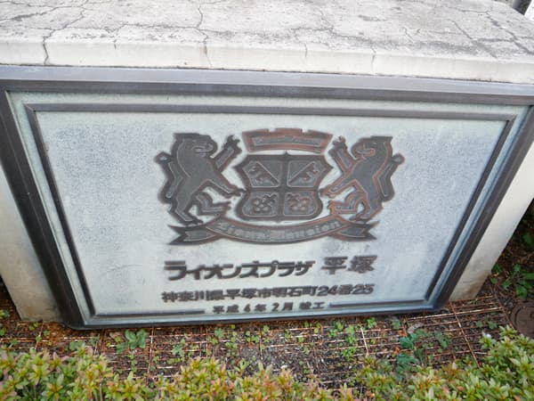 ライオンズプラザ平塚 6