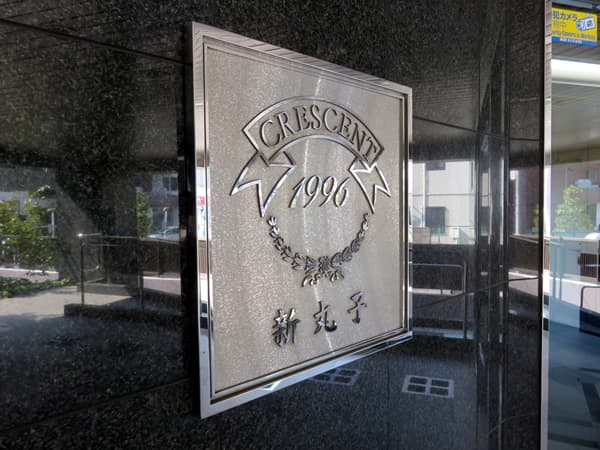 クレッセント新丸子3 6