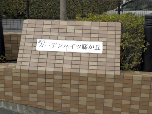 ガーデンハイツ藤が丘 3