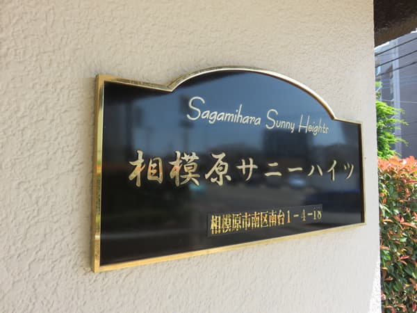 相模原サニーハイツ 5