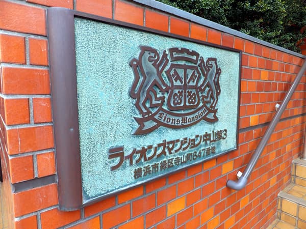 ライオンズマンション中山第3 5