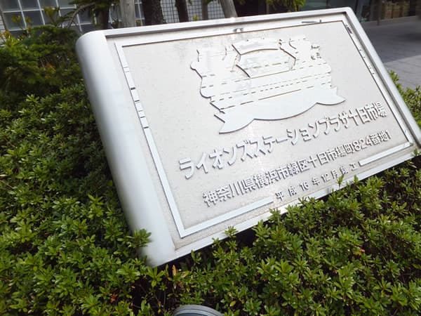 ライオンズステーションプラザ十日市場 4