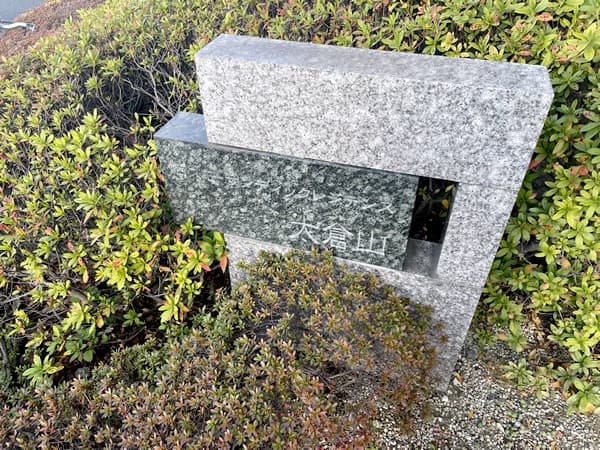 コスモサンディックレジデンス大倉山 3