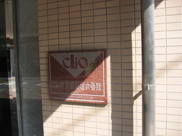 クリオ武蔵新城6番館 5
