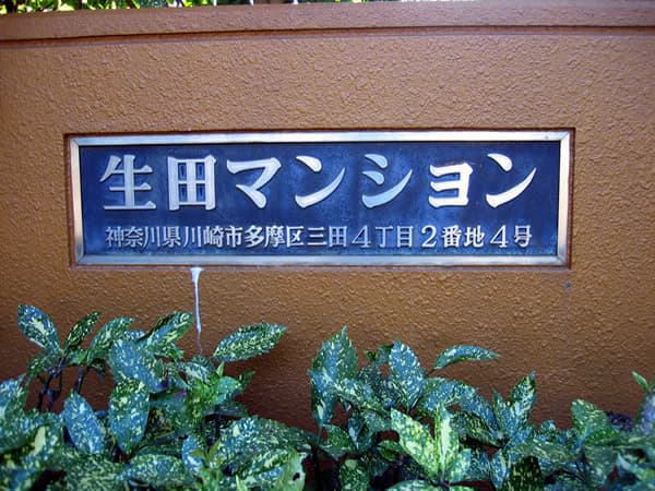 生田マンション 2