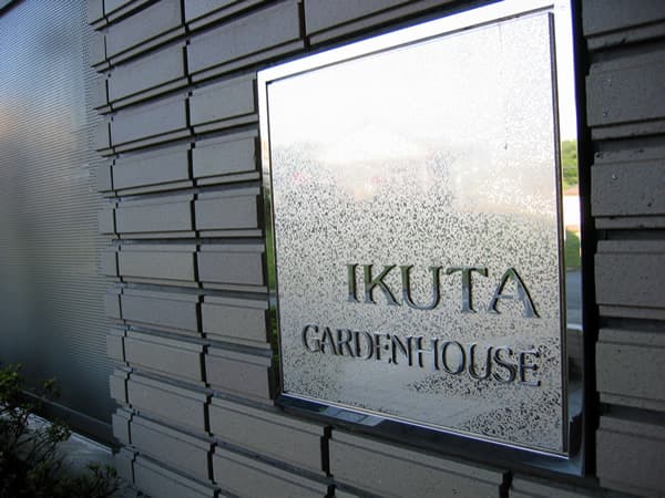 生田ガーデンハウス 4