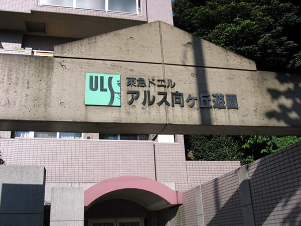 東急ドエルアルス向ヶ丘遊園 3