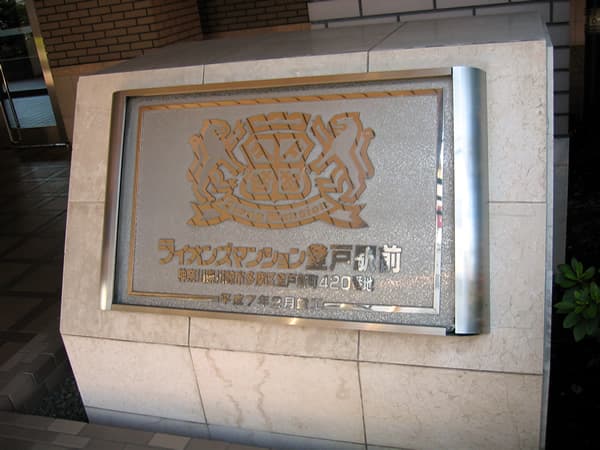 ライオンズマンション登戸駅前 2