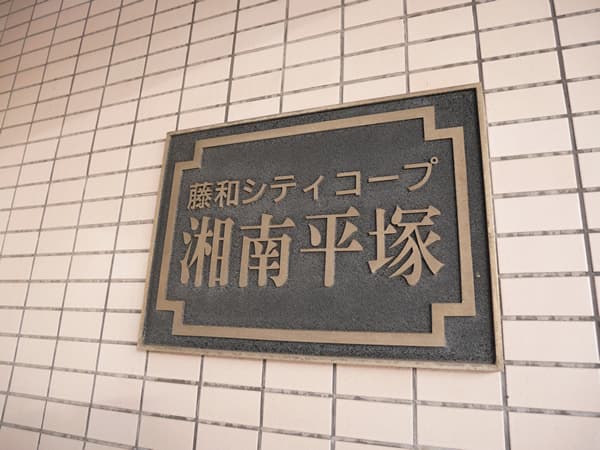 藤和シティコープ湘南平塚 6