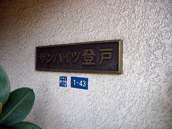 サンハイツ登戸 3