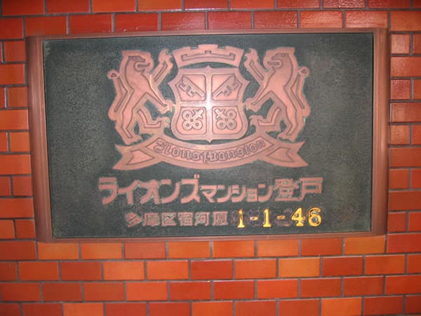 ライオンズマンション登戸 3