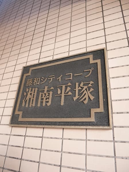 藤和シティコープ湘南平塚 7