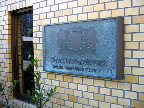 ライオンズマンション登戸第2 5