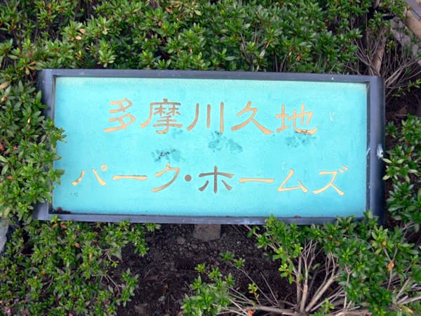 多摩川久地パークホームズ 2