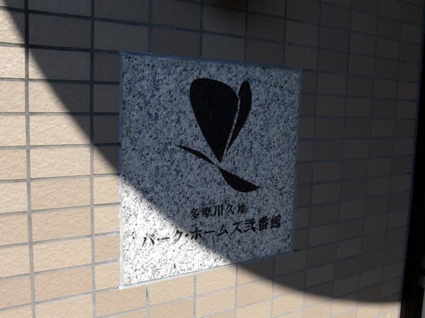 多摩川久地パークホームズ2番館 2