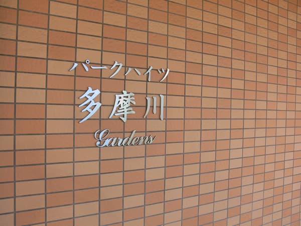 パークハイツ多摩川ガーデンズ 2