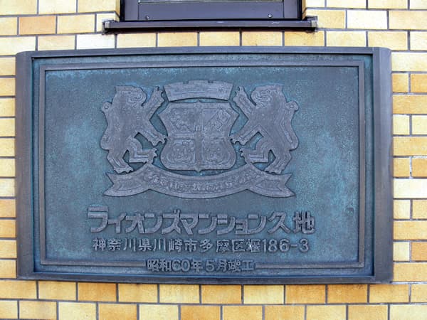 ライオンズマンション久地 2