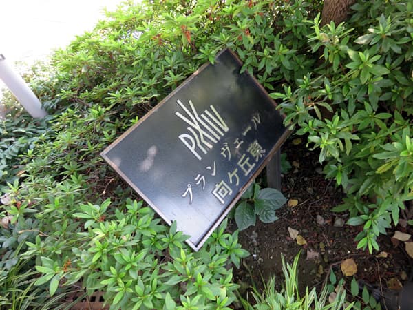 プランヴェール向ヶ丘東 7