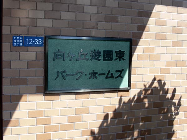 向ヶ丘遊園東パークホームズ 5