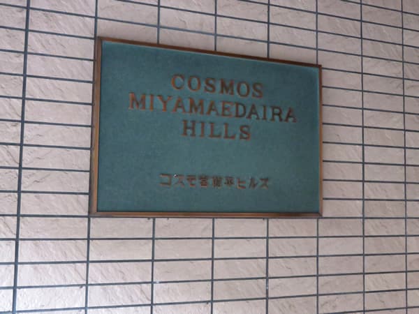 コスモ宮前平ヒルズ 6