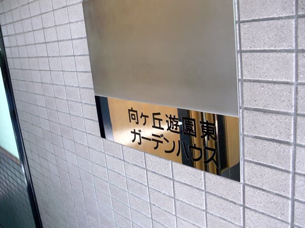 向ヶ丘遊園東ガーデンハウス 4