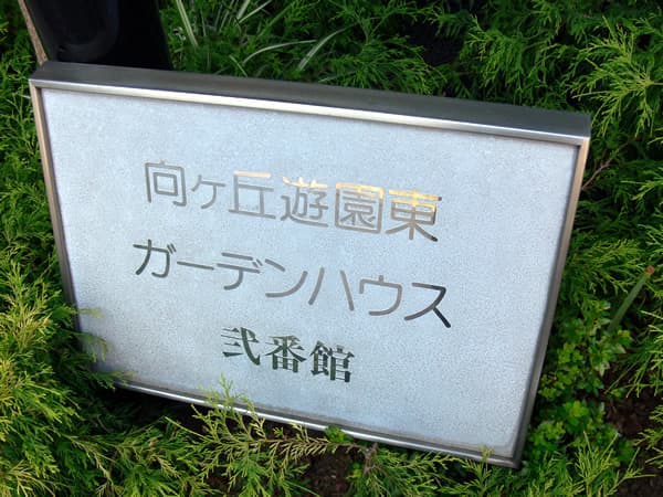 向ヶ丘遊園東ガーデンハウス2番館 4