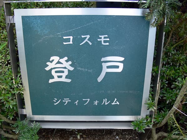 コスモ登戸シティフォルム 4