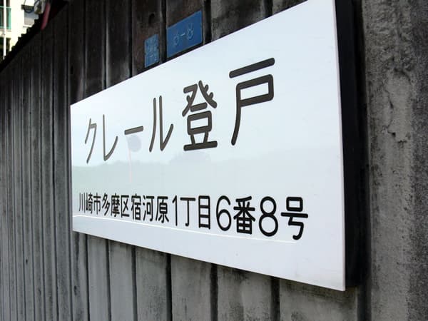 クレール登戸 4