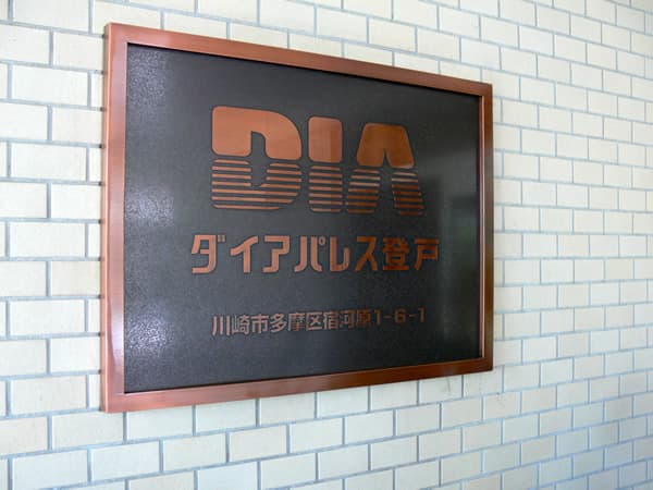 ダイアパレス登戸 3