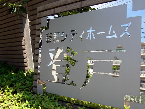 藤和シティホームズ登戸 5