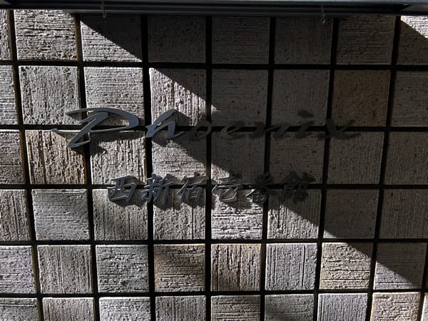 フェニックス西新宿1番館 4