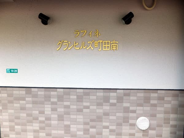 ラフィネグランヒルズ町田南 5