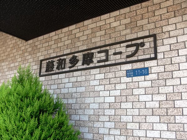 藤和多摩コープ 3