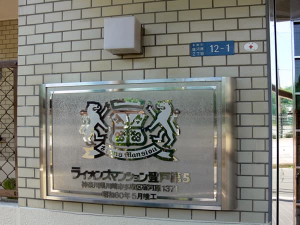 ライオンズマンション登戸第5 5