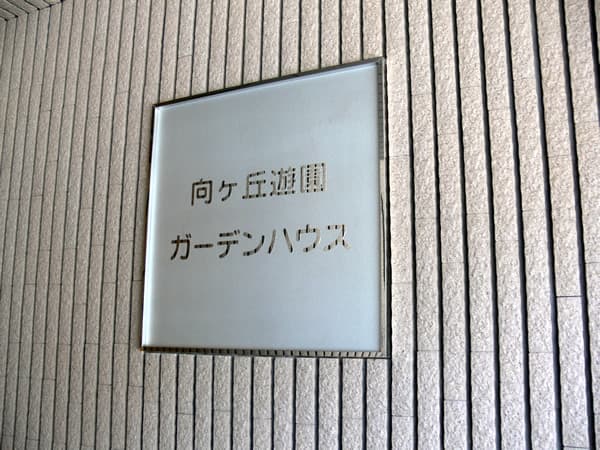 向ヶ丘遊園ガーデンハウス 4