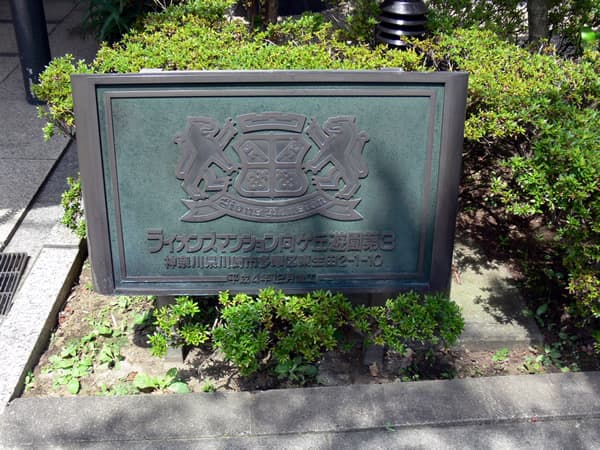 ライオンズマンション向ヶ丘遊園第3 4