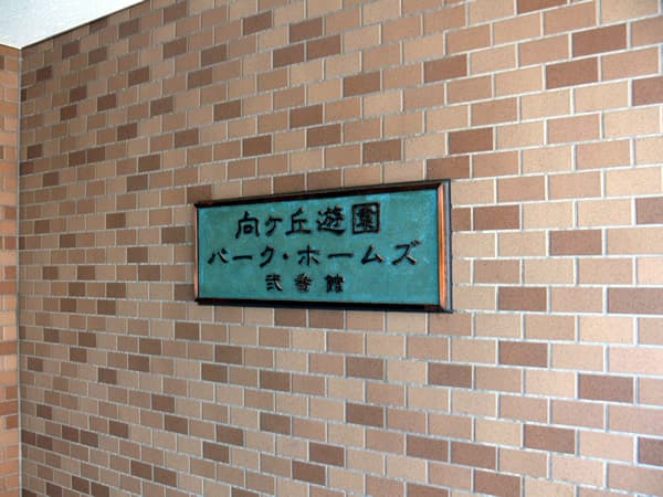 向ヶ丘遊園パークホームズ2番館 4