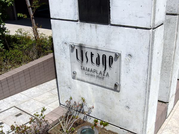 リステージたまプラーザガーデンプレイス 5