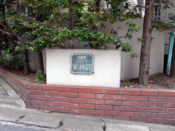 小田急コアロード東林間 4