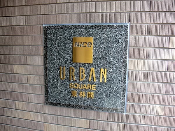 ナイスアーバンスクエア東林間 4