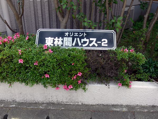 オリエント東林間ハウス2 3