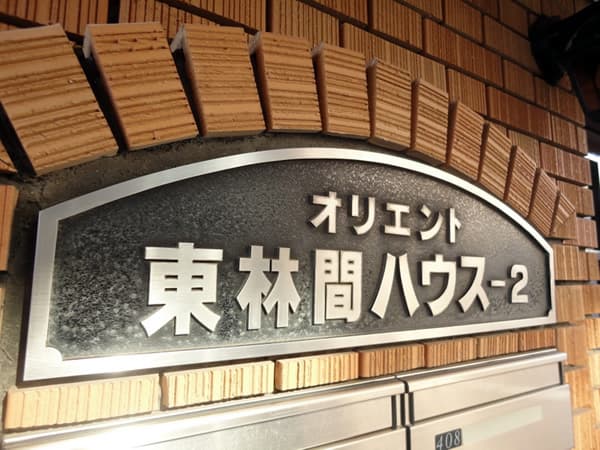 オリエント東林間ハウス2 7