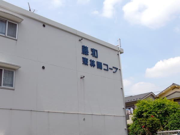 藤和東林間コープ2 6