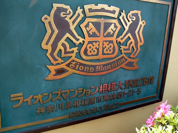 ライオンズマンション相模大野第2B館 2